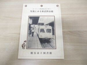 ▲01)【同梱不可】写真にみる東武熊谷線/なつかしの妻沼線40年の歩み/熊谷市立図書館/平成5年発行/A