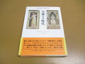 ●01)【同梱不可】美徳なき時代/アラスデア・マッキンタイア/みすず書房/1993年/A