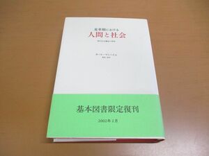 ●01)【同梱不可】変革期における人間と社会/現代社会構造の研究/カール・マンハイム/みすず書房/2002年/A