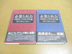 ▲01)【同梱不可】企業と社会 上下巻揃 2冊セット/企業戦略・公共政策・倫理/ジェームズ・E.ポスト/ミネルヴァ書房/2012年/A