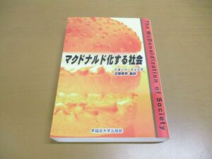 ●01)【同梱不可】マクドナルド化する社会/ジョージ・リッツア/早稲田大学出版部/2000年/A