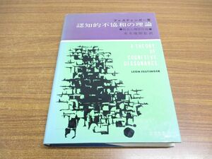 ●01)【同梱不可】認知的不協和の理論/社会心理学序説/フェスティンガー/誠信書房/1976年/A