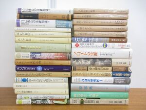 ■01)【同梱不可・1円〜】心理学・精神医学など関連本まとめ売り約30冊大量セット/ユング/分析心理学/臨床/こころ/人間心理/フロイト/A