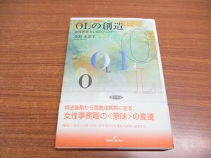 ●01)【同梱不可】OLの創造/意味世界としてのジェンダー/金野美奈/勁草書房/2000年/A