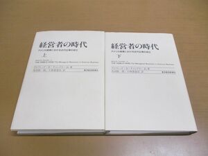 ▲01)【同梱不可】経営者の時代 上下巻 2冊セット/アメリカ産業/近代企業/アルフレッド・D・チャンドラーJr./東洋経済新報社/1993年/A