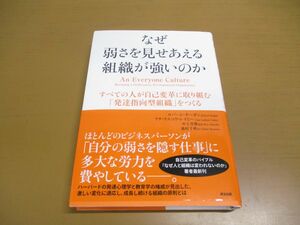 ●01)【同梱不可】なぜ弱さを見せあえる組織が強いのか/自己変革/発達指向型組織/ロバートキーガン/英治出版/2017年/A