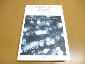 ●01)【同梱不可】社会科学における善と正義/ロールズ『正義論』を超えて/大瀧雅之/宇野重規/東京大学出版会/2015年/A