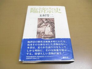 ▲01)【同梱不可】臨済宗史/玉村竹二/春秋社/1991年/A