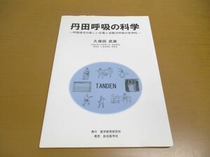 ●01)【同梱不可】丹田呼吸の科学/呼吸様式の新しい定義と逆複式呼吸の有用性/久保田武美/医学教育研究所/2017年/A