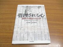 ●01)【同梱不可・除籍本】管理される心/感情が商品になるとき/A.R. ホックシールド/石川准/世界思想社教学社/2000年/A_画像1