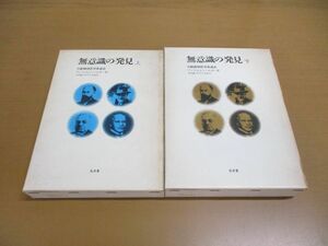 ▲01)【同梱不可】無意識の発見 上下巻 2冊セット/力動精神医学発達史/アンリ・エレンベルガー/木村敏/弘文堂/昭和58年/A