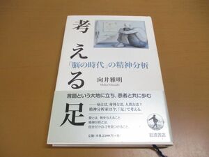 ●01)【同梱不可】考える足/「脳の時代」の精神分析/向井雅明/岩波書店/2012年/A