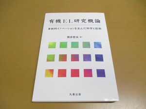 ●01)【同梱不可】有機EL研究概論/革新的イノベーションを生んだ科学と技術/筒井哲夫/丸善出版/令和2年/2020年/A