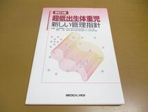 ●01)【同梱不可】超低出生体重児/新しい管理指針/改訂第3版/仁志田博司/楠田聡/メジカルビュー社/2010年/A_画像1