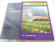 ▲01)【同梱不可】写真でつづる 福島交通七十年の歩み/昭和52年/鉄道/A_画像1