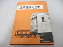 ●01)【同梱不可】国鉄電車発達史/訂補/電気車研究会/昭和52年/鉄道/A_画像1