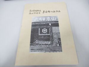 ●01)【同梱不可・限定2000部】高山本線全通・高山駅開業 50年のあゆみ/飛騨高山観光協会/昭和59年/鉄道/A