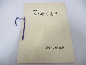 ●01)【同梱不可】いせしえき/1977年/開業80周年記念/国鉄伊勢市駅/昭和52年/鉄道/A