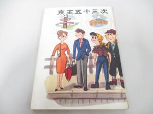 ●01)【同梱不可】京王五十三次/清水正之/昭和37年/京王多摩文化会/鉄道/A