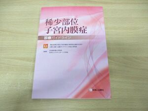 ●01)【同梱不可】稀少部位子宮内膜症 診療ガイドライン/診断と治療社/2018年発行/A