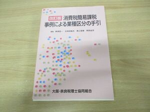 ▲01)【同梱不可】改訂版 消費税簡易課税事例による業種区分の手引/神津信一/新日本法規出版/平成27年発行/A