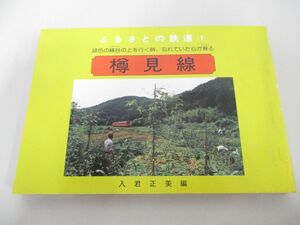 ●01)【同梱不可】樽見線 ふるさとの鉄道1/緑色の絨毯の上を行く時、忘れていた心が甦る/入君正美/昭和58年/鉄道/A