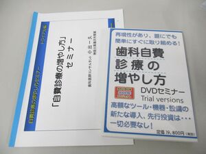 ●01)【同梱不可】歯科自費診療の増やし方/DVDセミナー/トライアル版/小出一久/DVD1枚+冊子セット/A