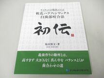 ●01)【同梱不可】初伝 リマウントの塩田メソッド「軟化パラフィンワックス臼歯部咬合法」/塩田博文/デンタルダイヤモンド社/2022年/A_画像1