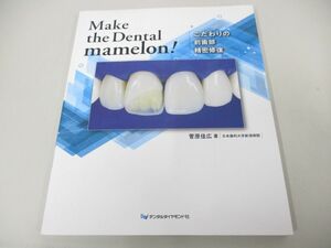 ●01)【同梱不可】Make the Dental mamelon! こだわりの前歯部精密修復/菅原佳宏/デンタルダイヤモンド社/2021年/A