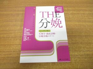 ●01)【同梱不可】THE 分娩/ビジュアルで学ぶ 生理学・助産診断・分娩介助のすべて/石川紀子/中川有加/村越毅/メディカ出版/2022年発行/A