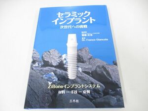 ●01)【同梱不可】セラミックインプラント 次世代への挑戦/齋藤匡布/三冬社/令和4年/A