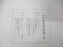 ▲01)【同梱不可】みやま市史 通史編上巻+資料編上巻 2冊セット/みやま市教育委員会/A_画像6