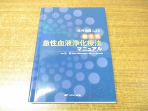 ●01)【同梱不可】体外循環による新生児急性血液浄化療法マニュアル/茨聡/メディカ出版/2014年発行/A