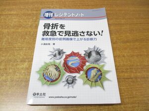 ●01)【同梱不可】骨折を救急で見逃さない!/増刊 レジデントノート 第21巻第17号/小淵岳恒/羊土社/2020年発行/A