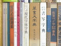 ■02)【同梱不可・1円〜】書道関連本 まとめ売り約40冊大量セット/書写/草書/字体/中国書法/ペン字/古文/作品集/千字文/唐詩/詩集/古文/A_画像4