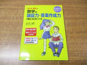 ●01)【同梱不可】佐々木隆宏の数学の論証力・答案作成力が面白いほど身につく本/数学が面白いほどわかるシリーズ/中経出版/2007年発行/A