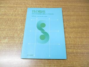 ●01)【同梱不可】性の臨床/患者の性的問題の理解とケアのために/河野友信/医学書院/1989年発行/A