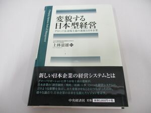 ●01)【同梱不可】変貌する日本型経営/上林憲雄/中央経済社/2013年/A