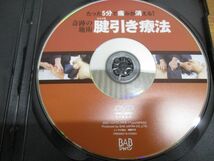 ●01)【同梱不可】奇跡の施術 腱引き療法/たった5分で痛みが消える!/DVD/手技/腰痛/肩こり/片偏頭痛/A_画像2