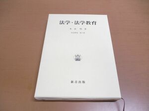 ●01)【同梱不可】法学・法学教育/民法研究 第8巻/米倉明/新青出版/2000年/平成12年/A