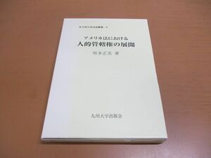 ●01)【同梱不可】アメリカ法における人的管轄権の展開/北九州大学法政叢書 9/坂本正光/九州大学出版会/1990年/A