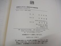 ●01)【同梱不可】倒産法における一般実体法の規制原理/水元宏典/有斐閣/2002年発行/A_画像7