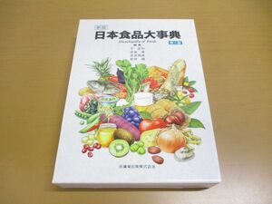 ▲01)【同梱不可】新版 日本食品大事典/第2版/平宏和/田島眞/医歯薬出版/2022年/A