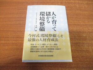 ▲01)【同梱不可】人が育って儲かる環境整備/今村暁/日本経営合理化協会出版局/2016年発行/A