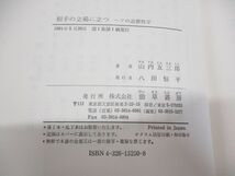 ●01)【同梱不可】相手の立場に立つ/ヘアの道徳哲学/山内友三郎/勁草書房/1991年/A_画像6