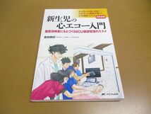 ●01)【同梱不可】新生児の心エコー入門/超音波検査にもとづくNICU循環管理のススメ/豊島勝昭/メディカ出版/2020年/A_画像1