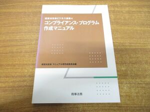 ●01)【同梱不可】コンプライアンス・プログラム作成マニュアル/経営法友会マニュアル等作成委員会/商事法務/2002年発行/A