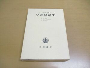 ▲01)【同梱不可・除籍本】ソ連経済史/A.ノーヴ/石井規衛/奥田央/岩波書店/1982年/A