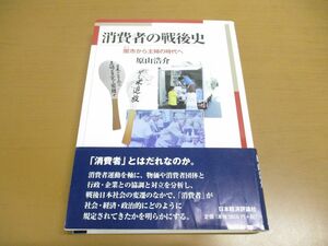 ●01)【同梱不可】消費者の戦後史/ヤミ市から主婦へ/原山浩介/日本経済評論社/2011年/A