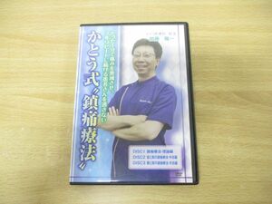 ●01)【同梱不可】かとう式鎮痛療法 DVD3枚組/加藤陽一/民間療法/整体/A